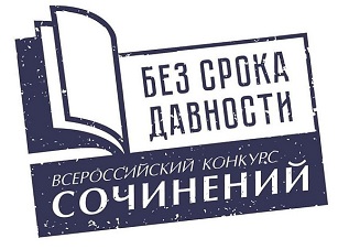 Школьников и студентов Поморья приглашают на конкурс сочинений «Без срока давности»