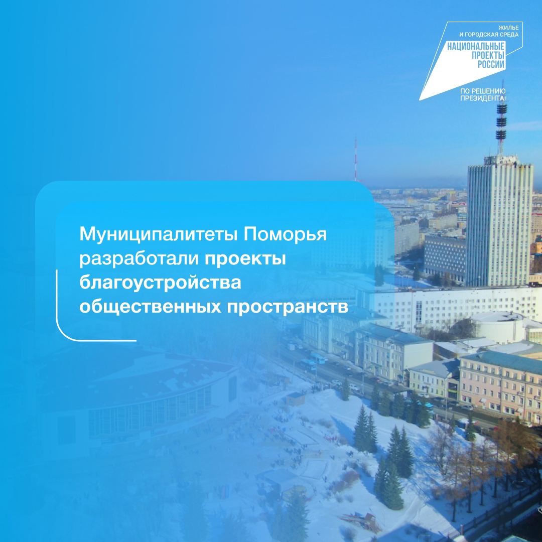На благоустройство территорий в Архангельской области в 2024 году предусмотрено порядка 260 млн рублей 