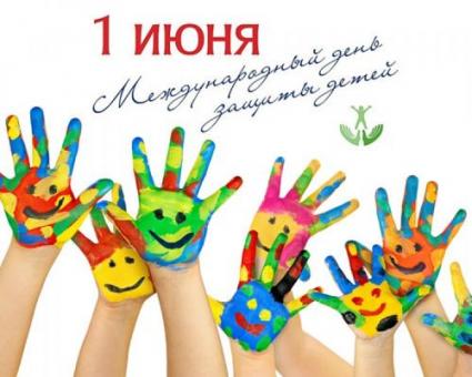 1 июня- Международный день защиты детей