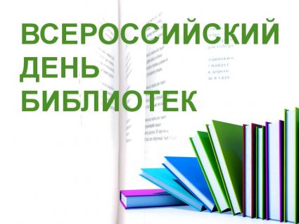 27 мая- Всероссийский день библиотек