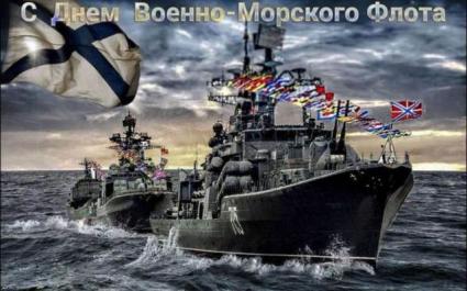 29 июля - День Военно - морского флота России