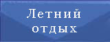 Letnii_otdyh_.jpg