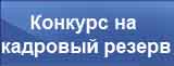 kadr_rezerv.jpg