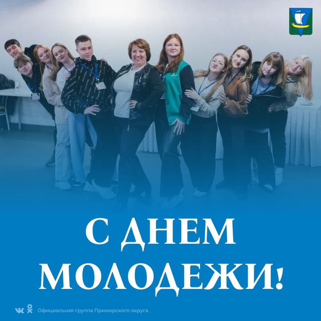 Дорогие жители Приморского округа!