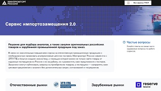 Минпромторг интегрировал платформу для поддержки российских предприятий