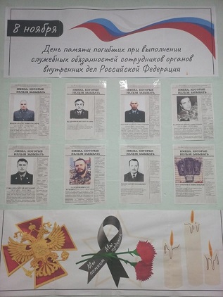 8 ноября – День памяти погибших при исполнении служебных обязанностей сотрудников органов внутренних дел России.