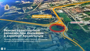 В Архангельске на Талажском шоссе временно изменилась схема движения
