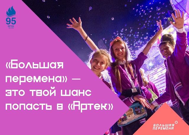 Продолжается регистрация участников  на Всероссийский конкурс для школьников «Большая перемена»