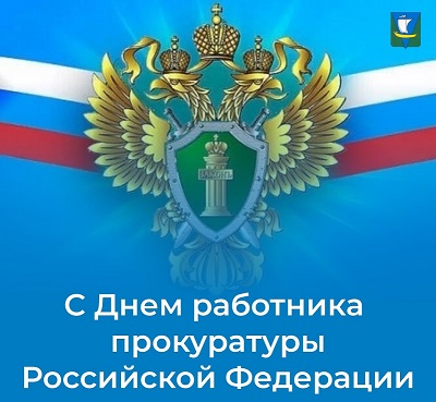 Поздравляю сотрудников прокуратуры и ветеранов ведомства с профессиональным праздником!