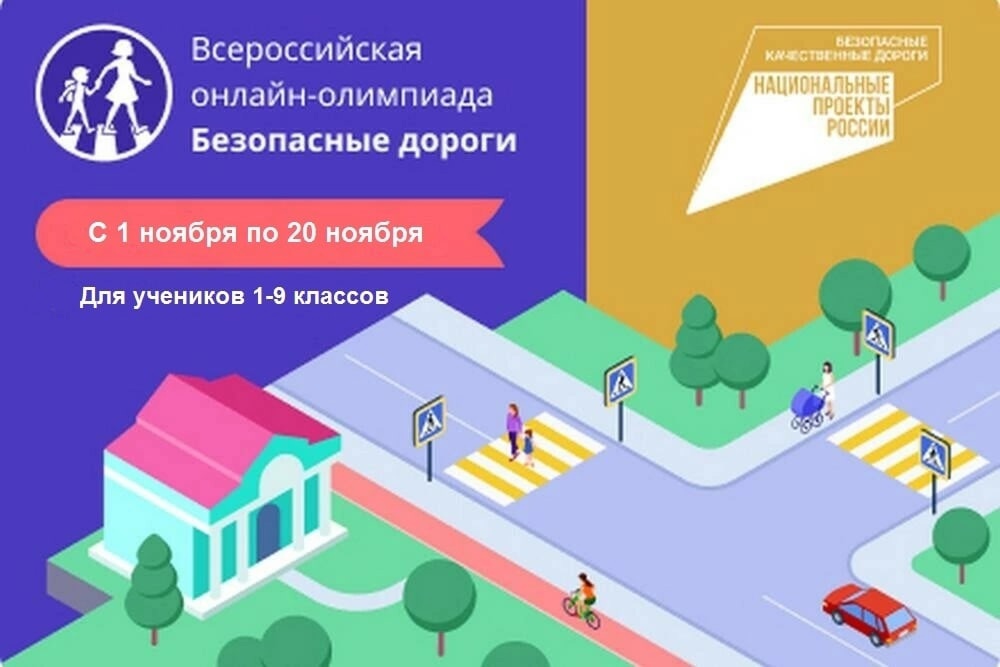 Школьники Архангельской области могут принять участие в онлайн-олимпиаде по безопасности дорожного движения