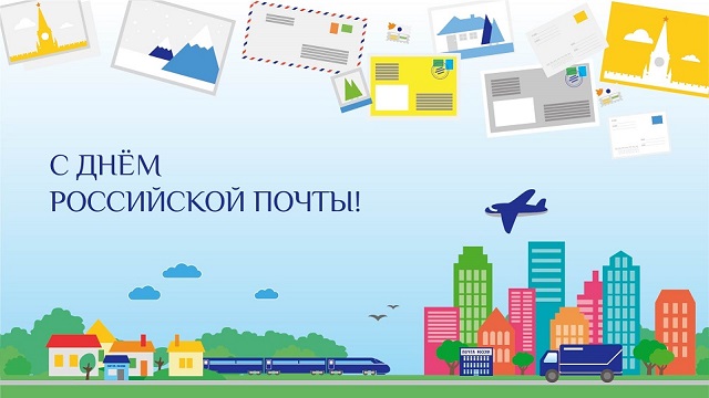 11 июля - День российской почты