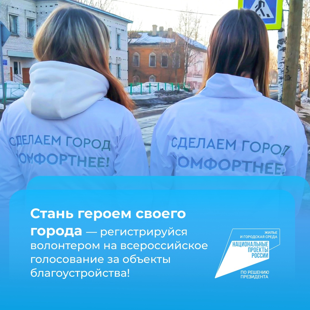 Начался набор волонтеров всероссийского голосования за объекты благоустройства 