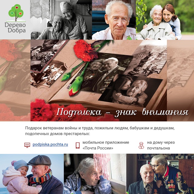 Жители и организации Архангельской области могут подарить подписку ветеранам Великой Отечественной войны