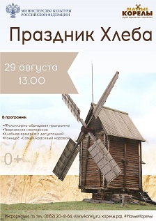 29 августа музей «Малые Корелы» приглашает на Праздник Хлеба