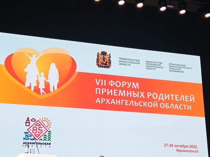 Участие в Форуме приемных родителей Архангельской области