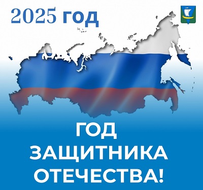 Президент Российской Федерации Владимир Путин объявил 2025 год Годом защитника Отечества