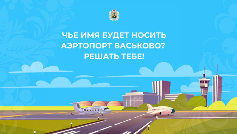 Северяне выбирают почетное имя аэропорту Васьково