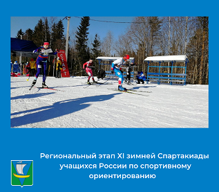 Региональный этап XI зимней Спартакиады учащихся России по спортивному ориентированию